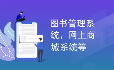 圖書管理系統,網上商城系統等