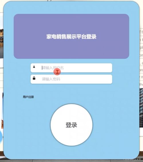 基于java的家電銷售商城系統