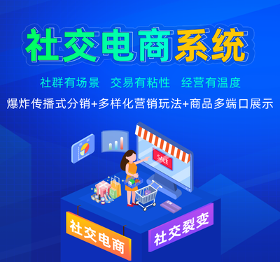 社交電商小程序商城開發,社交電商系統源碼