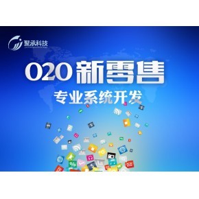 O2O系統開發與新零售商城系統軟件 數字化零售的未來